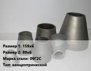 Переход стальной 159х6х89х6 Марка: 09Г2С концентрический